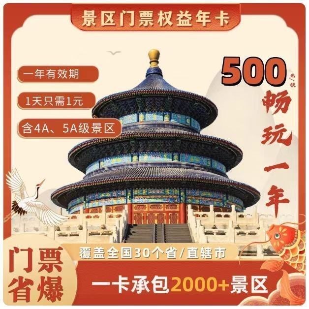 [全国景区门票年卡（全国2000家景区mian费预约）旅游卡景区卡礼品卡]